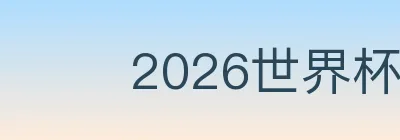 2026世界杯直播官方网站 logo